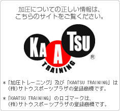 KAATSU TRAINING　加圧トレーニング本部